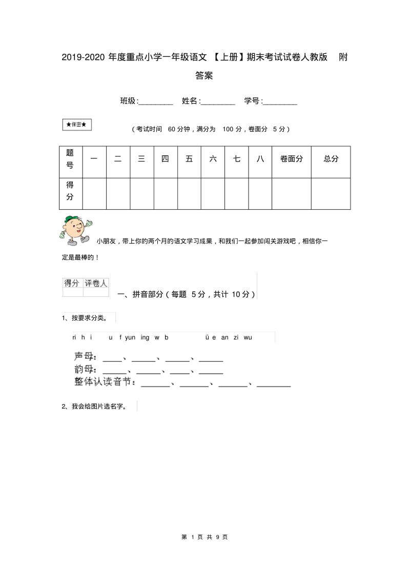 2019-2020年度重点小学一年级语文【上册】期末考试试卷人教版附答案.pdf_第1页