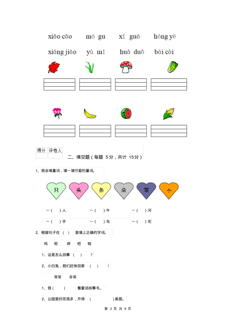 2019-2020年度重点小学一年级语文【上册】期末考试试卷人教版附答案.pdf_第2页