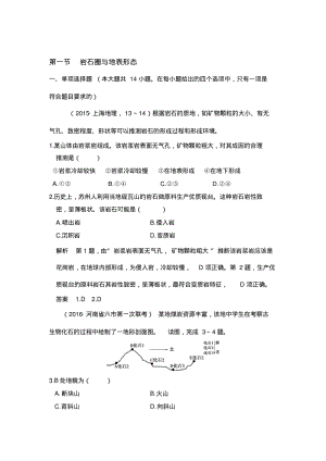 2019-2020年高考地理一轮复习：3.1《岩石圈与地表形态》练习(含答案).pdf