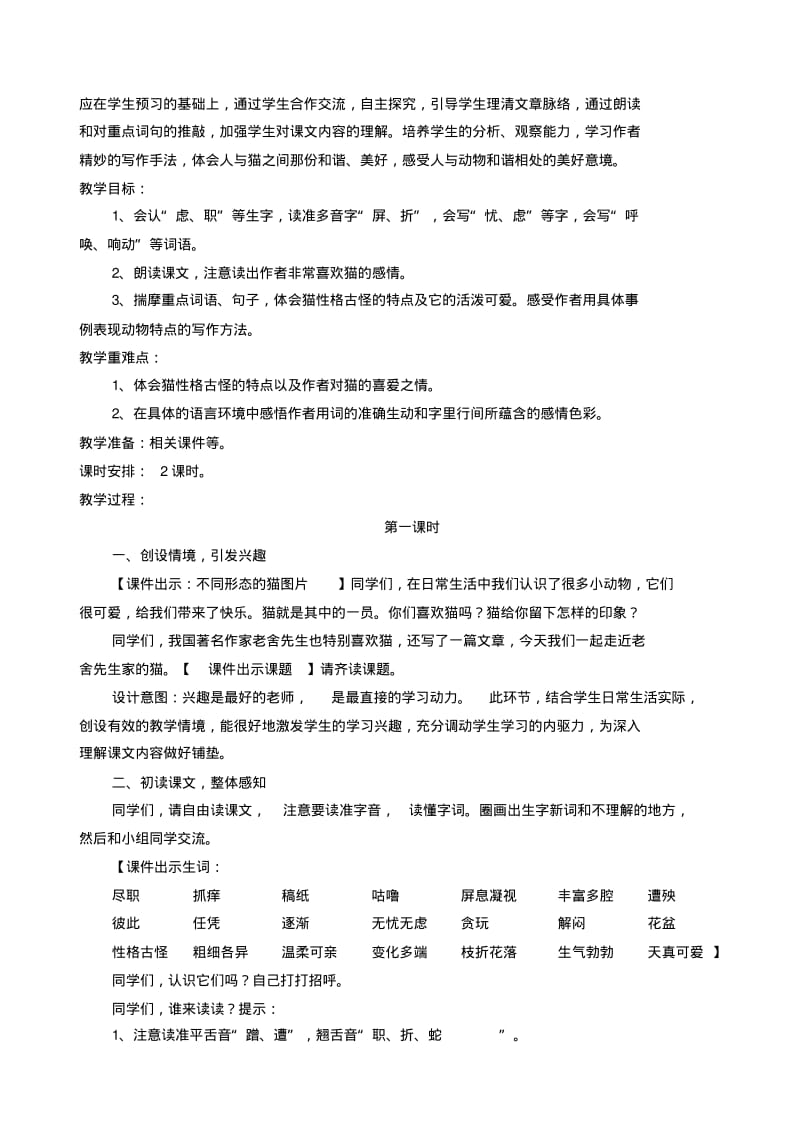 2020年-2021年部编版小学四年级语文下册第四单元公开课教案.pdf_第2页