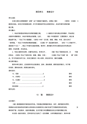 2020年-2021年部编版小学四年级语文下册第四单元公开课教案.pdf