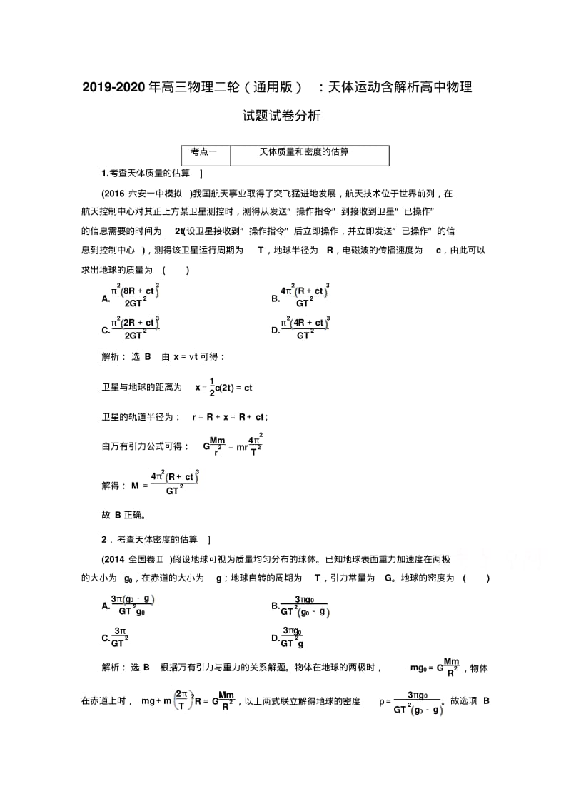 2019-2020年高三物理二轮(通用版)：天体运动含解析高中物理试题试卷分析.pdf_第1页