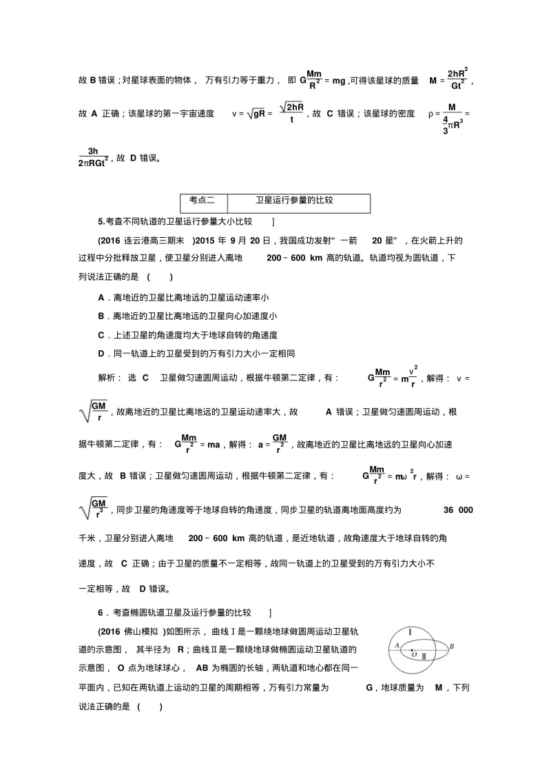 2019-2020年高三物理二轮(通用版)：天体运动含解析高中物理试题试卷分析.pdf_第3页