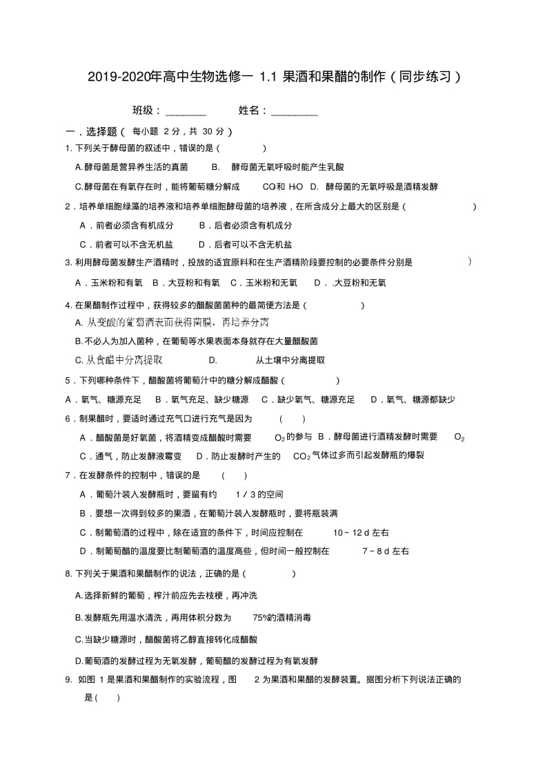 2019-2020年高中生物选修一1.1果酒和果醋的制作(同步练习).pdf_第1页