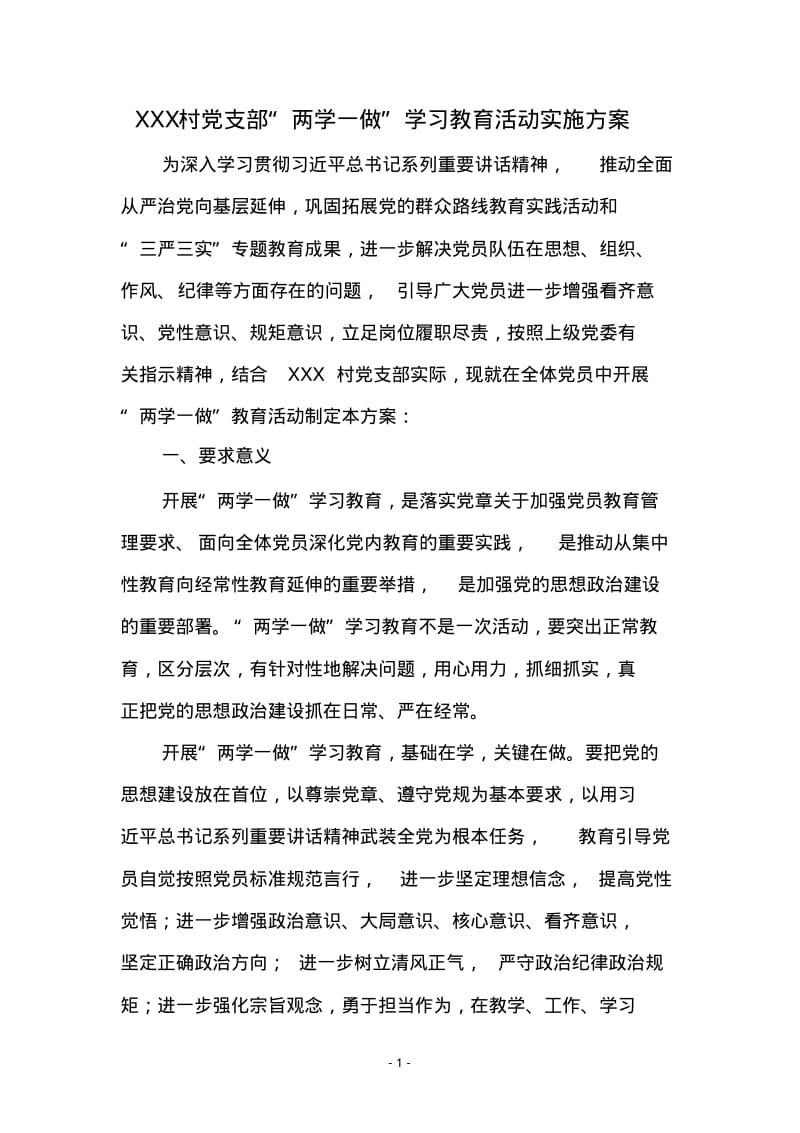 xxx村党支部“两学一做”学习教育活动实施方案资料.pdf_第1页