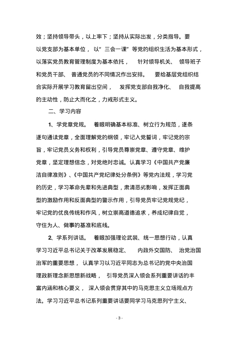 xxx村党支部“两学一做”学习教育活动实施方案资料.pdf_第3页