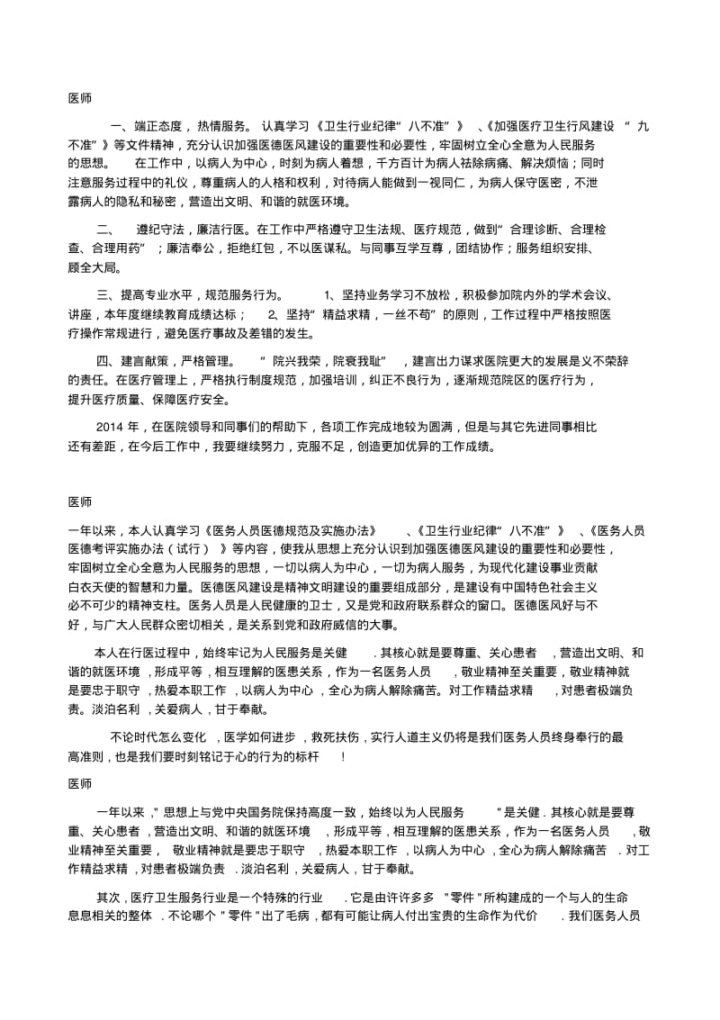 2015年医德医风年度考评自我评价大总结讲解.pdf_第1页