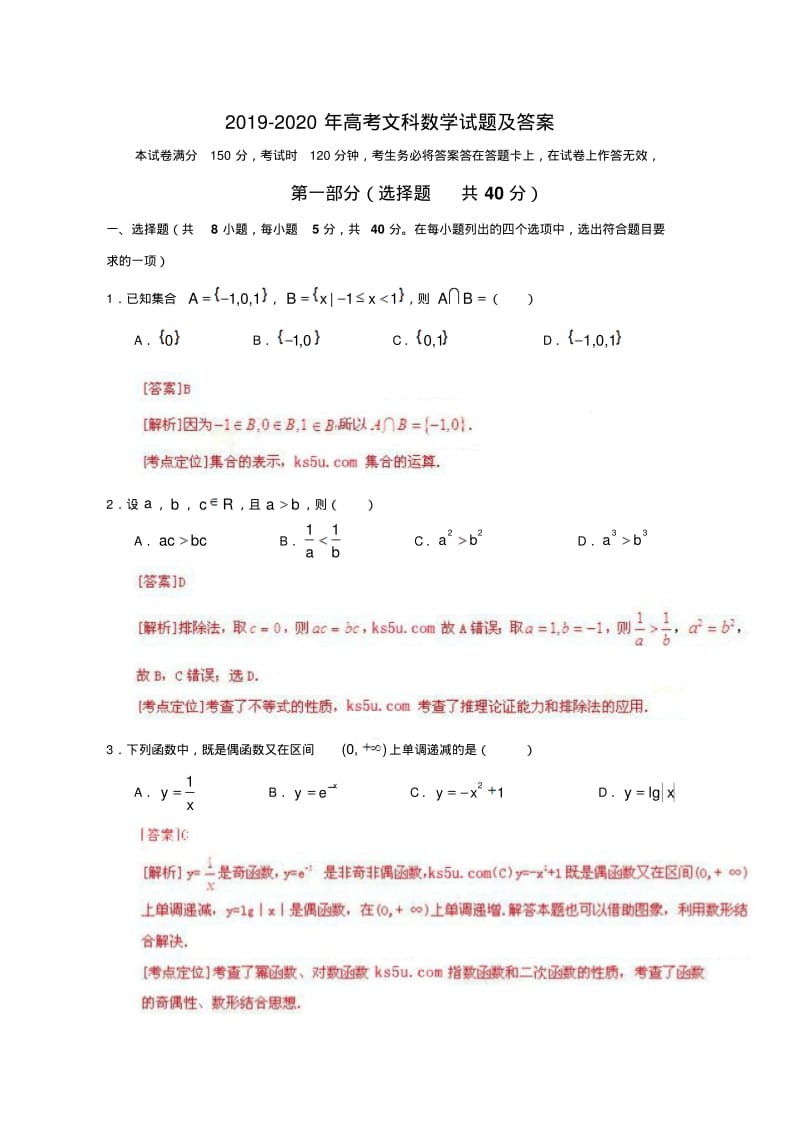 2019-2020年高考文科数学试题及答案.pdf_第1页