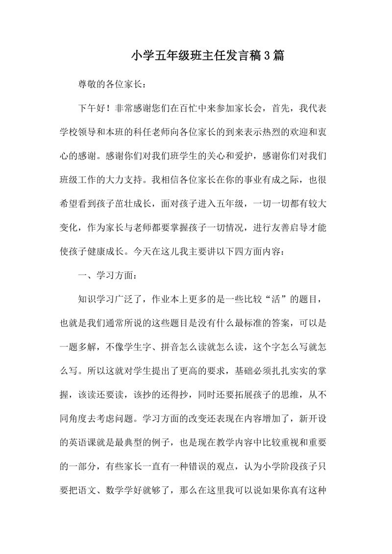 小学五年级班主任发言稿3篇.docx_第1页