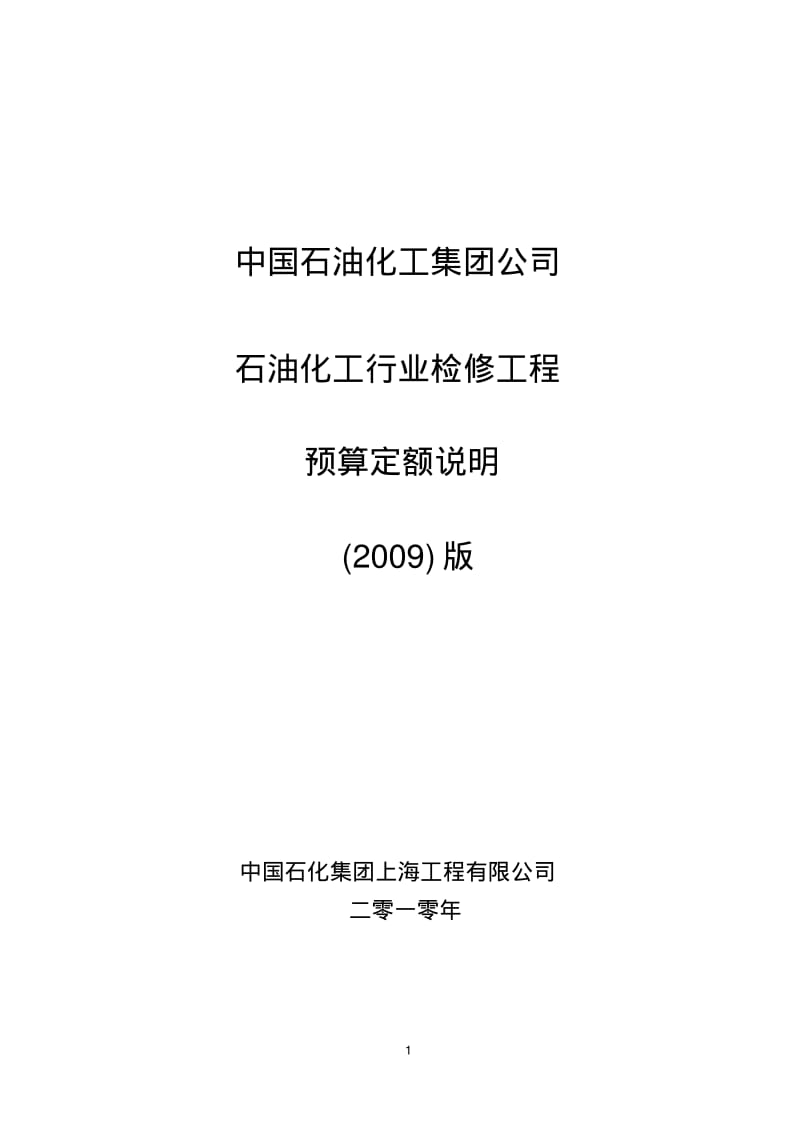 2009石油化工行业检修工程预算定额说明.pdf_第1页