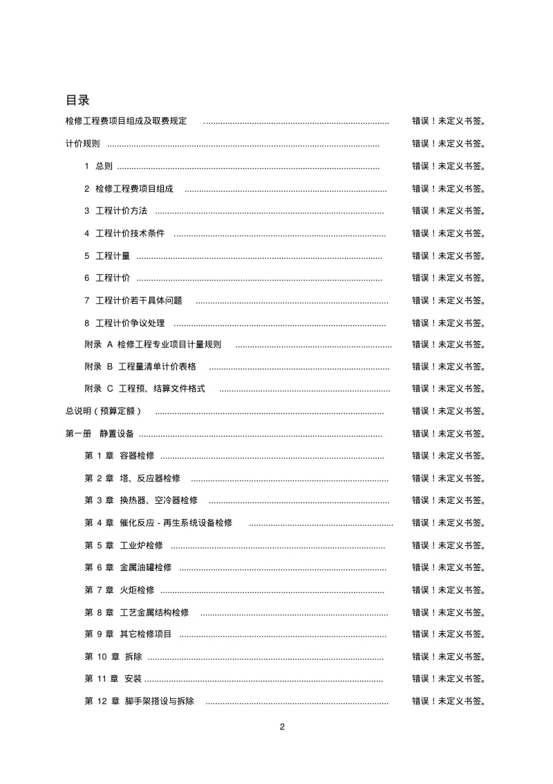 2009石油化工行业检修工程预算定额说明.pdf_第2页