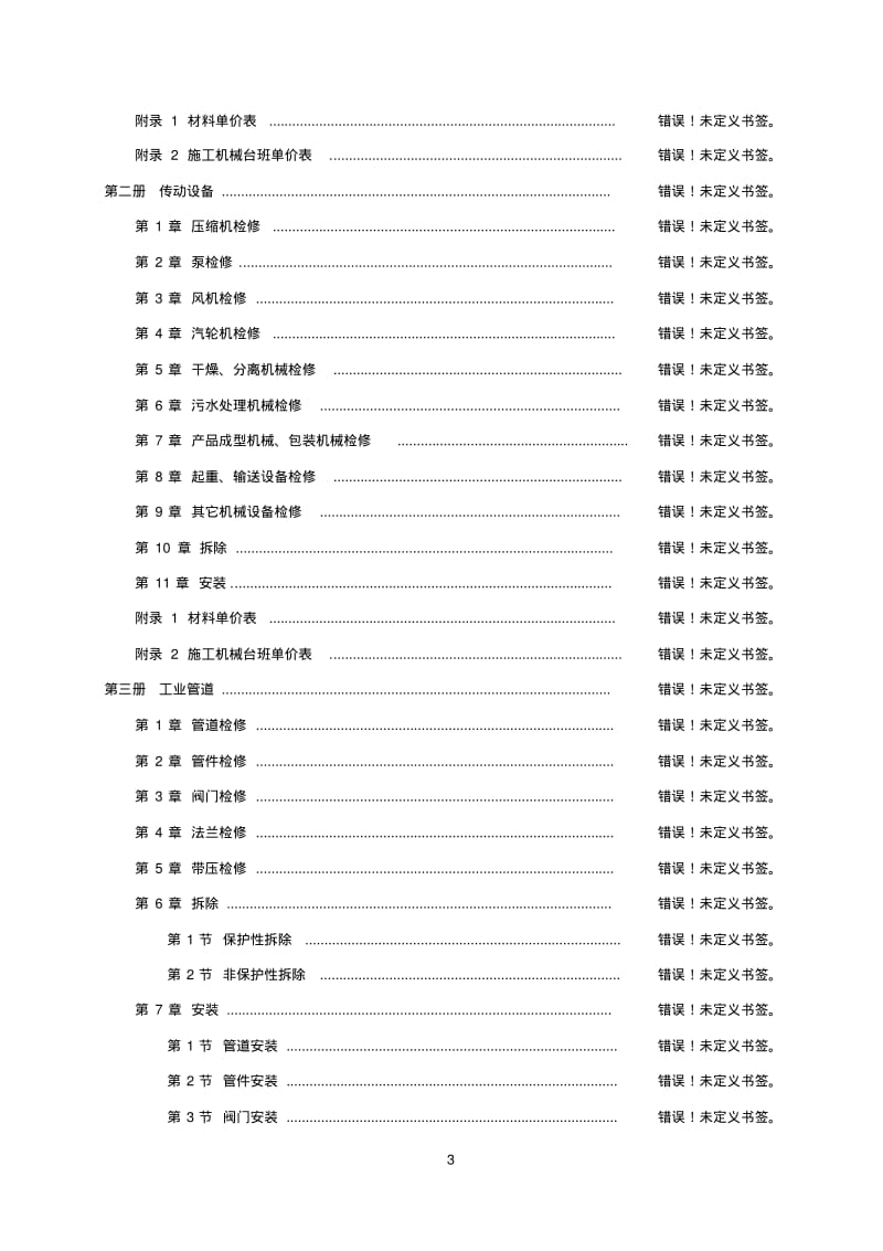 2009石油化工行业检修工程预算定额说明.pdf_第3页