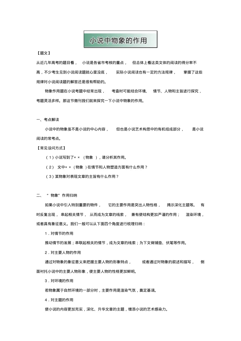 2019-2020年高中语文小说阅读方法1《小说中物象的作用》教学参考.pdf_第1页