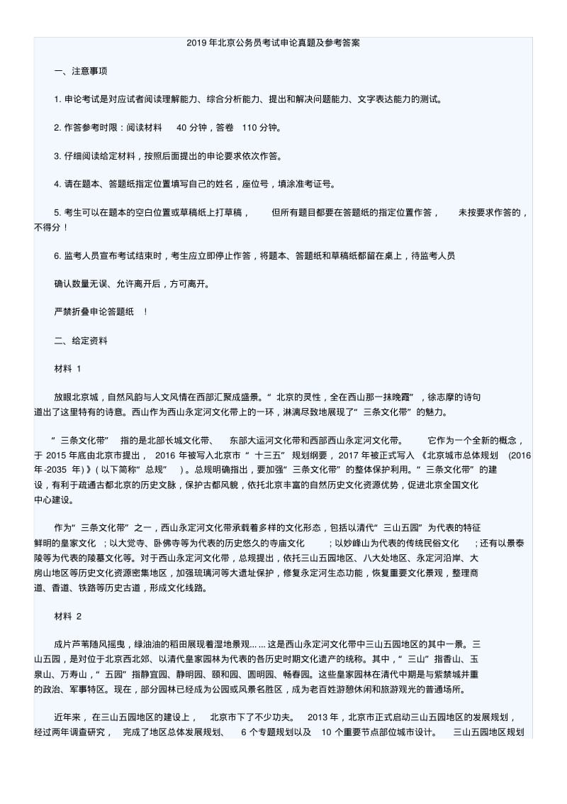 2019年北京公务员考试申论真题及参考答案.pdf_第1页