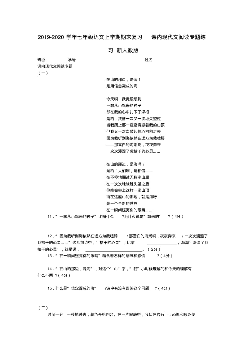 2019-2020学年七年级语文上学期期末复习课内现代文阅读专题练习新人教版.pdf_第1页