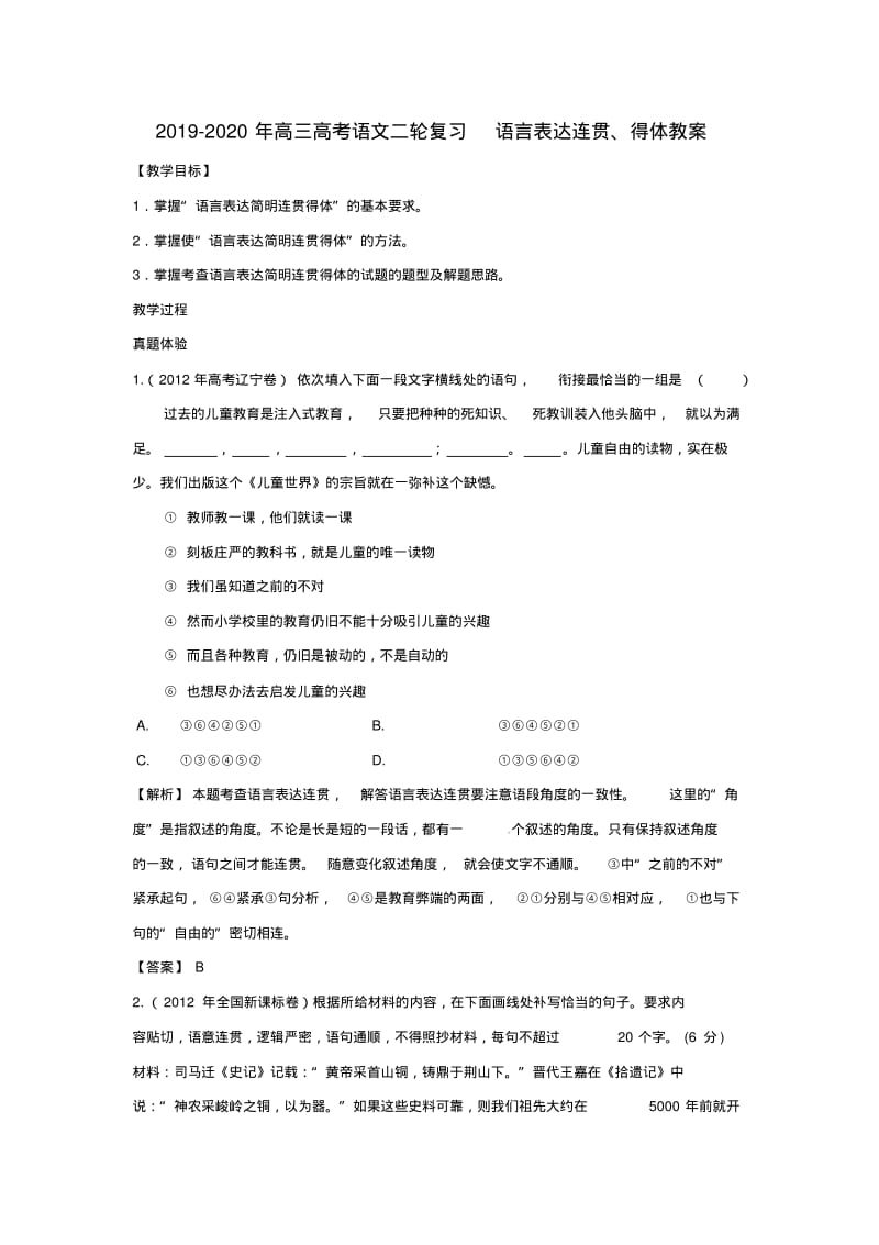 2019-2020年高三高考语文二轮复习语言表达连贯、得体教案.pdf_第1页