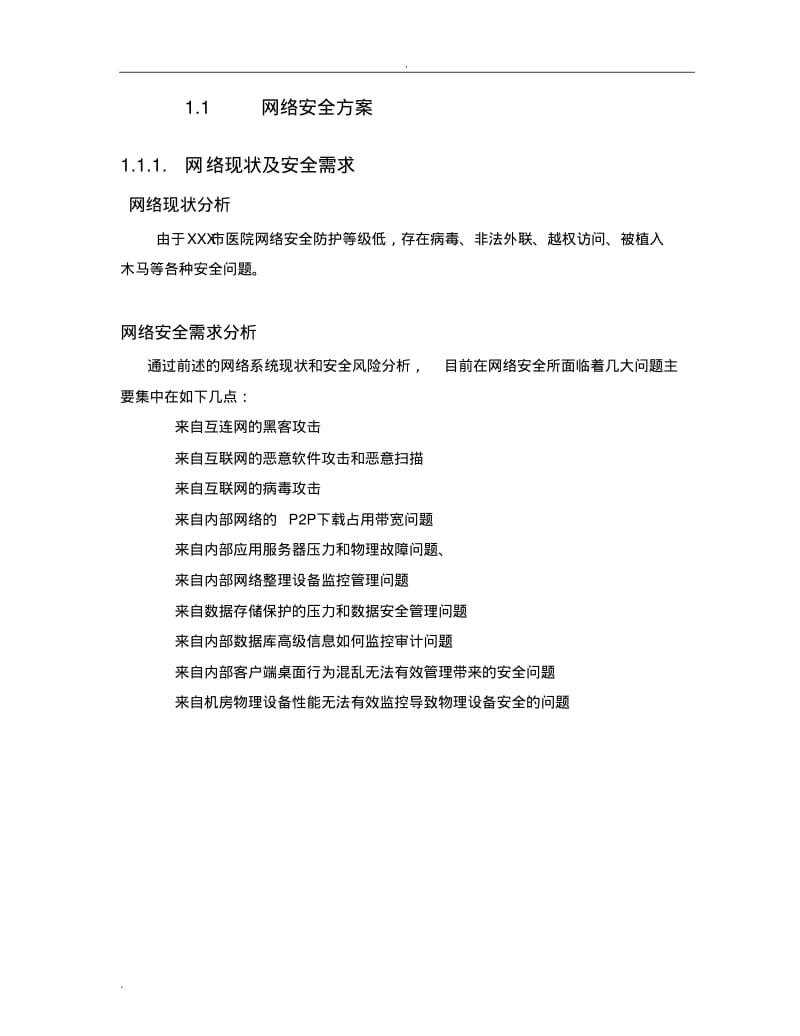 XXX市医院网络安全防护技术方案设计.pdf_第1页