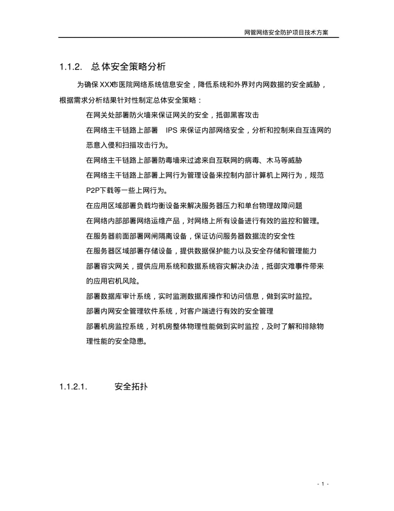 XXX市医院网络安全防护技术方案设计.pdf_第2页