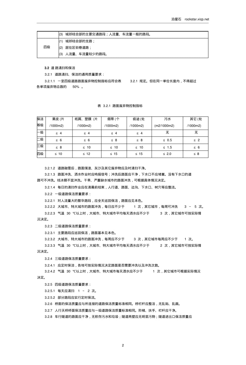 《城市环境卫生质量标准》_【1997】-21资料.pdf_第2页