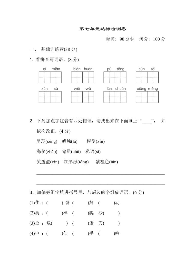 新人教部编版小学三年级下册语文第七单元达标检测卷有参考答案.doc_第1页