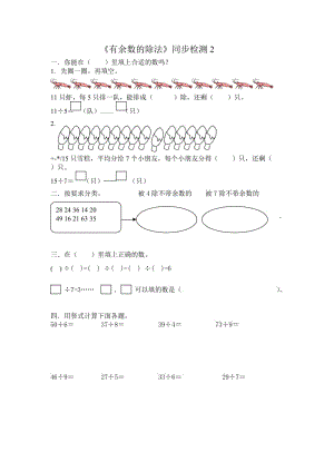 苏教版二年级下册数学《有余数的除法》同步检测 (3).doc