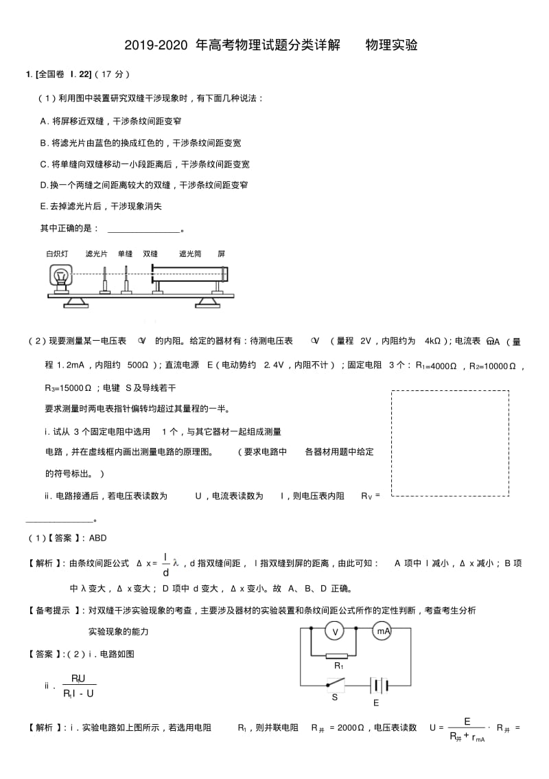 2019-2020年高考物理试题分类详解物理实验.pdf_第1页