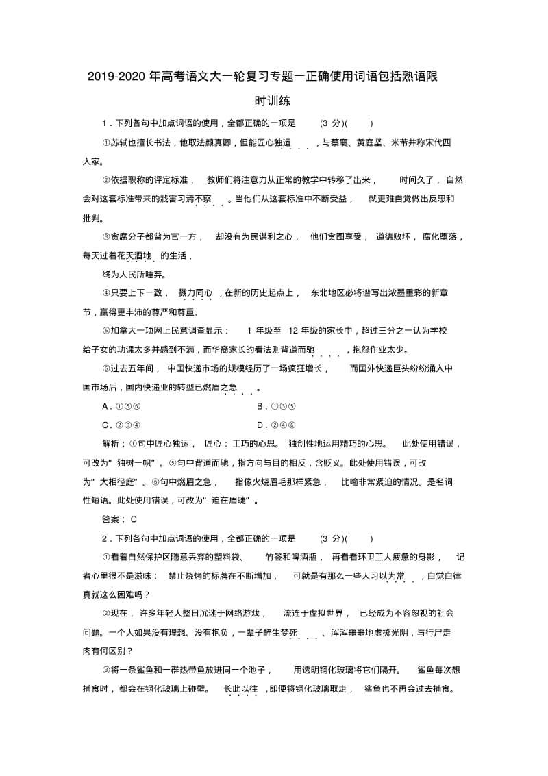 2019-2020年高考语文大一轮复习专题一正确使用词语包括熟语限时训练.pdf_第1页