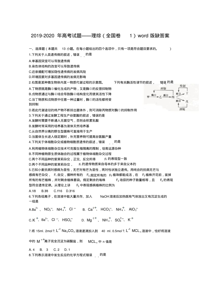 2019-2020年高考试题——理综(全国卷1)版缺答案.pdf_第1页