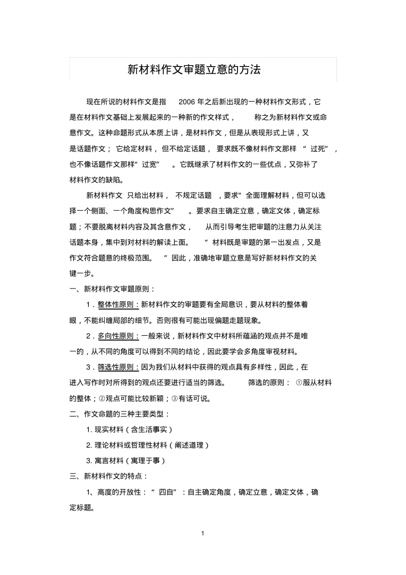 (shi)新材料作文审题立意十大方法讲解.pdf_第1页