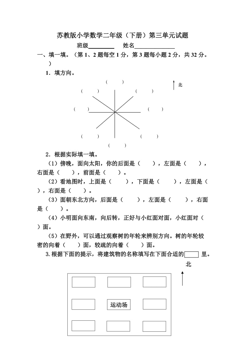 苏教版二年级下册数学第三单元试卷.doc_第1页