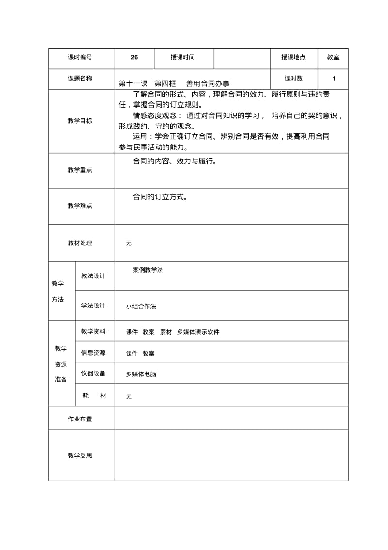 26第十一课第四框善用合同办事教学设计重点讲义汇总.pdf_第1页