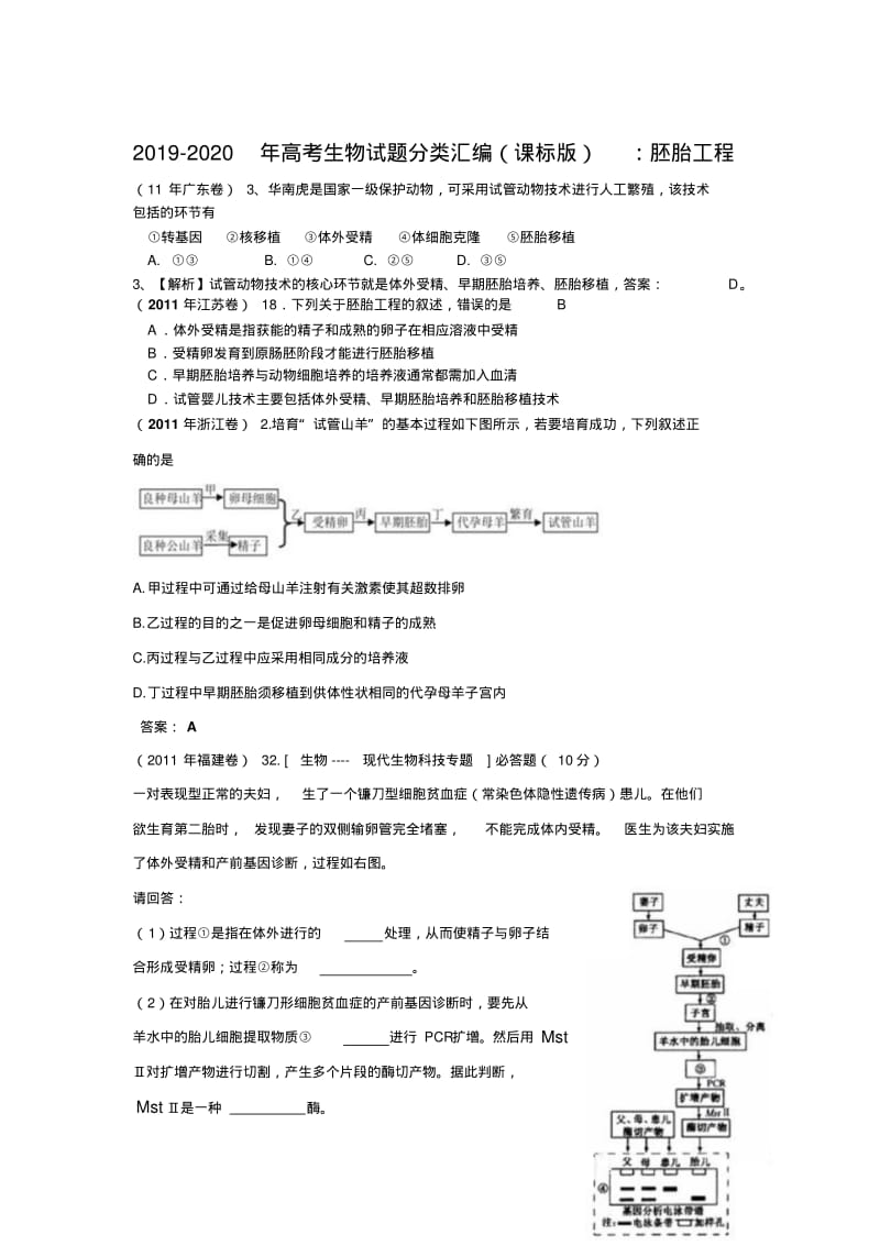 2019-2020年高考生物试题分类汇编(课标版)：胚胎工程.pdf_第1页