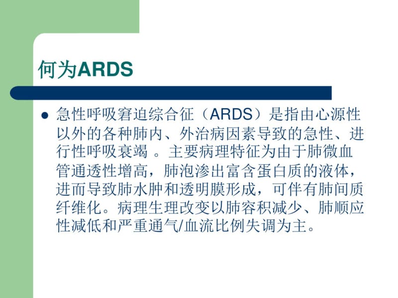 ARDS的护理.pdf_第2页