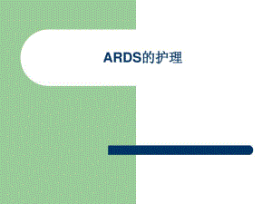 ARDS的护理.pdf