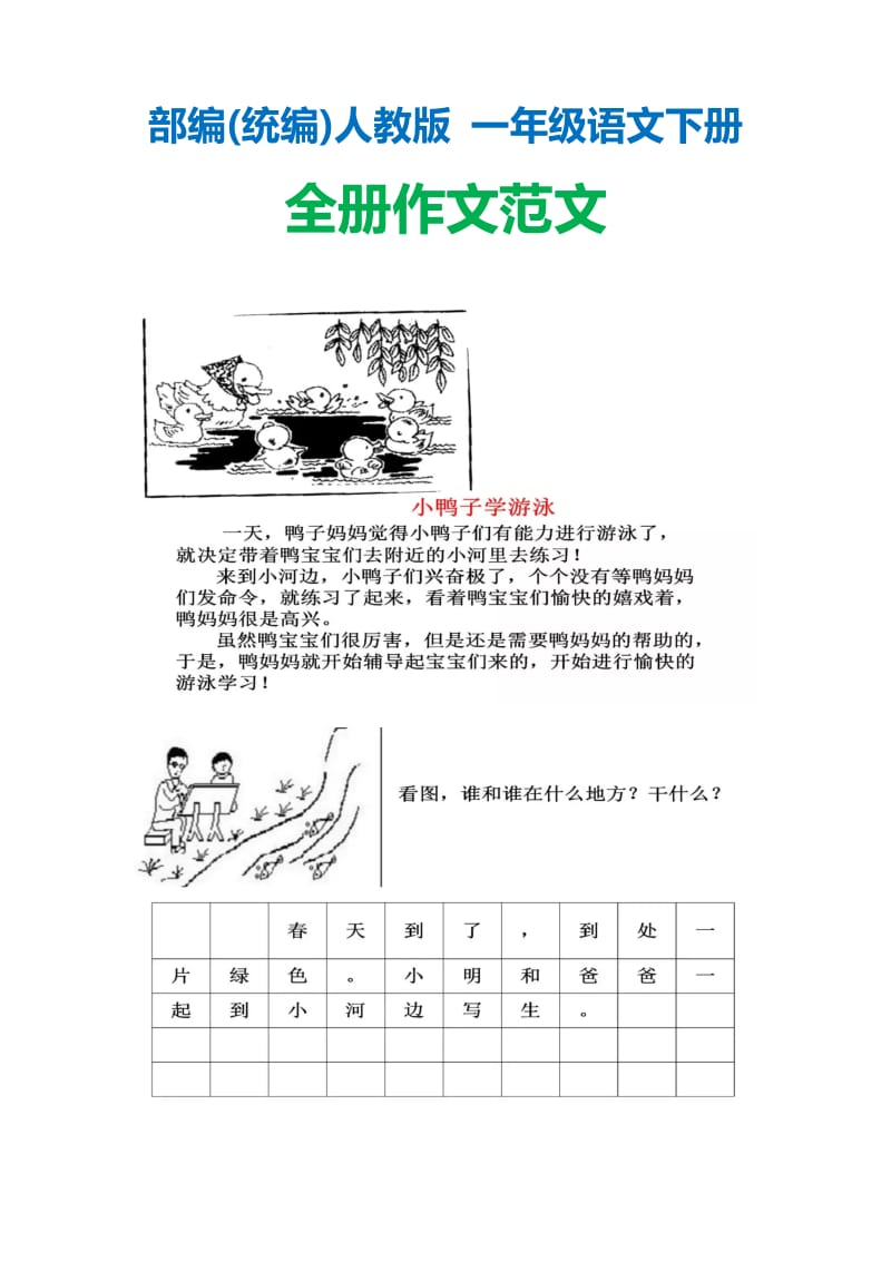 部编(统编)人教版 一年级语文下册 全册作文范文.pdf_第1页