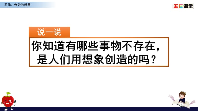 部编版语文三年级下册习作：奇妙的想象.pptx_第1页