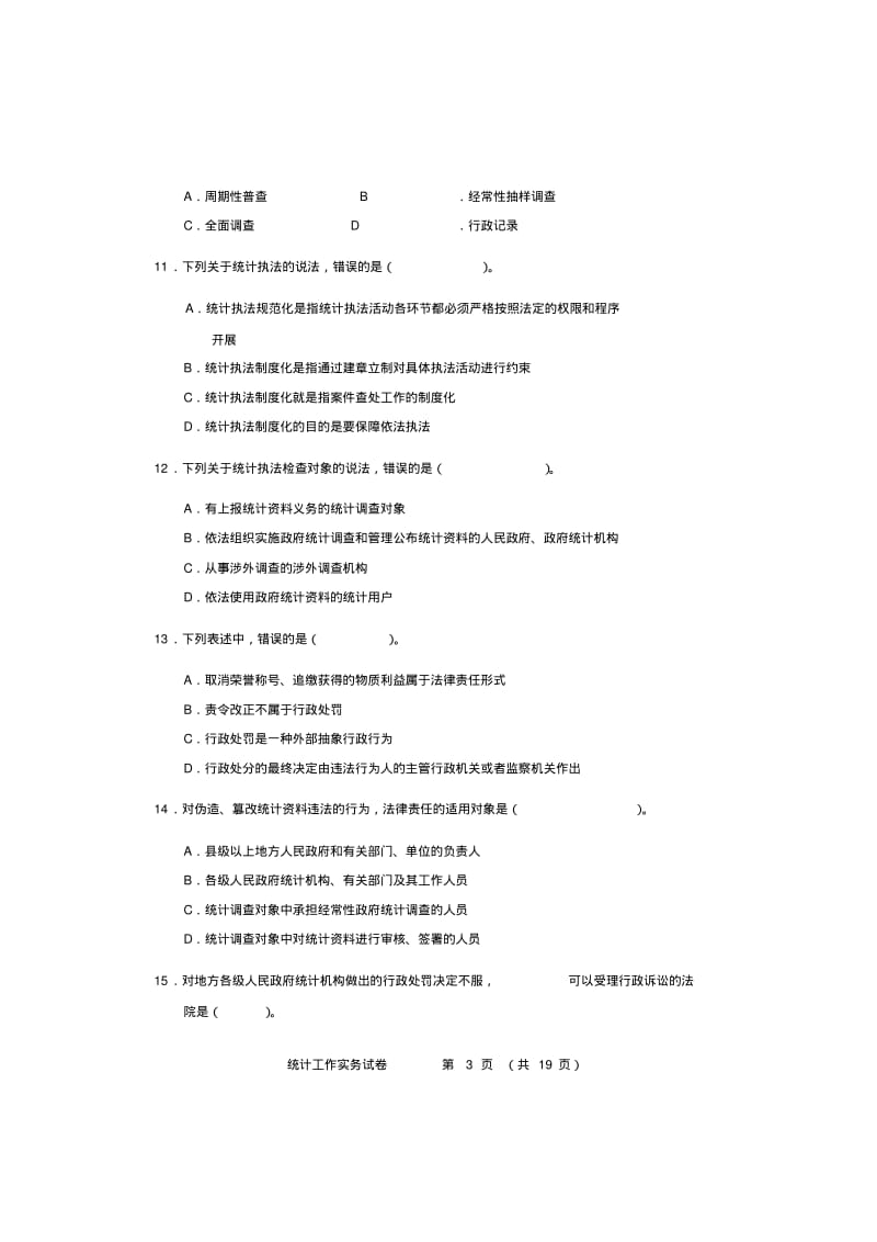 2017年中级统计师考试统计工作实务试卷答案.pdf_第3页