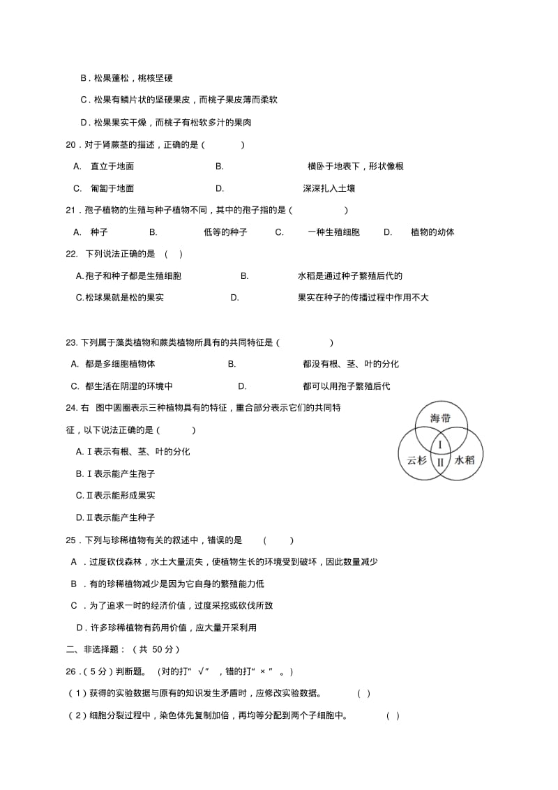 2019-2020学年七年级生物上册期中测试题(新版)冀教版.pdf_第3页