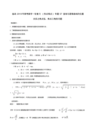 2019年高考数学一轮复习(热点难点)专题57直线与圆锥曲线的位置关系之焦点弦、焦点三角形问题.pdf