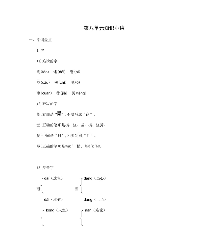 部编版二年级下册语文第八单元知识小结.docx_第1页