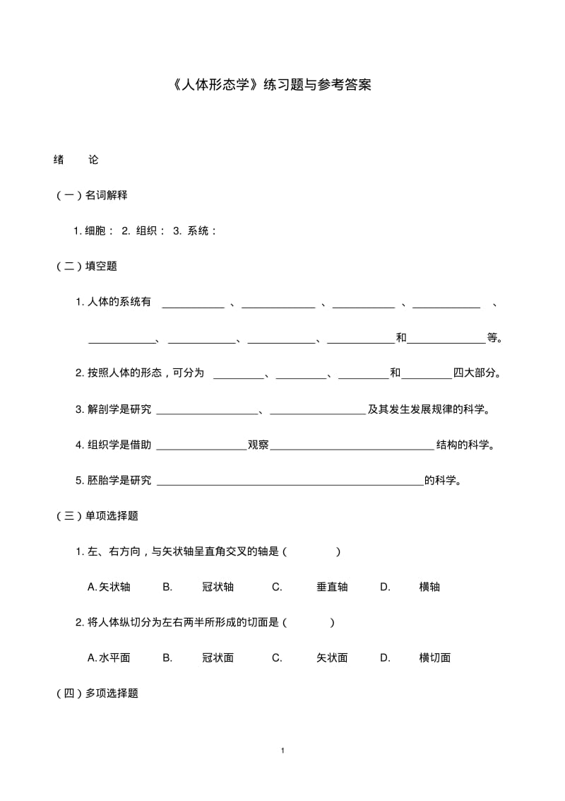 《人体形态学》练习题与参考答案汇总.pdf_第1页