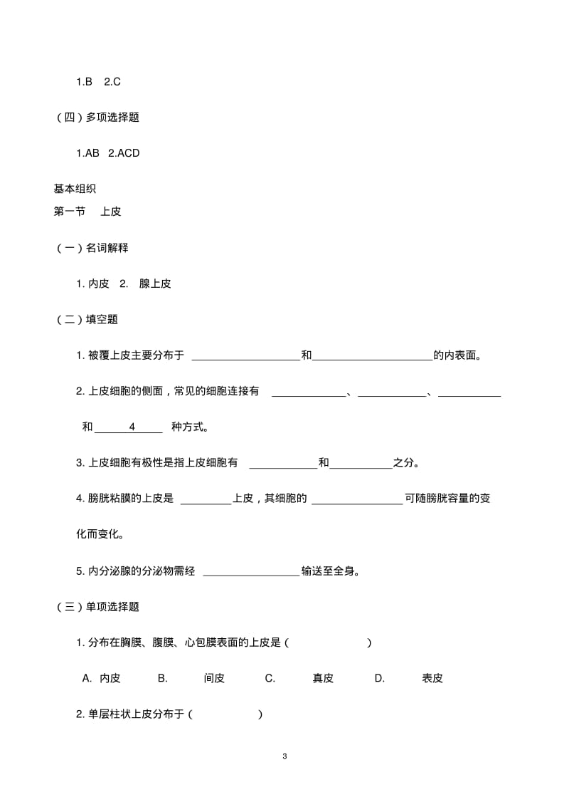 《人体形态学》练习题与参考答案汇总.pdf_第3页