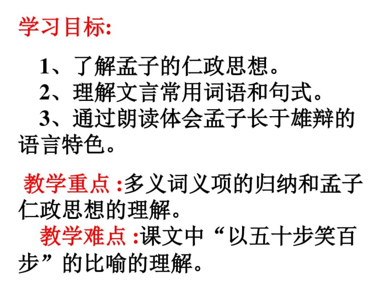 《寡人之于国也》优秀课件资料.pdf_第2页