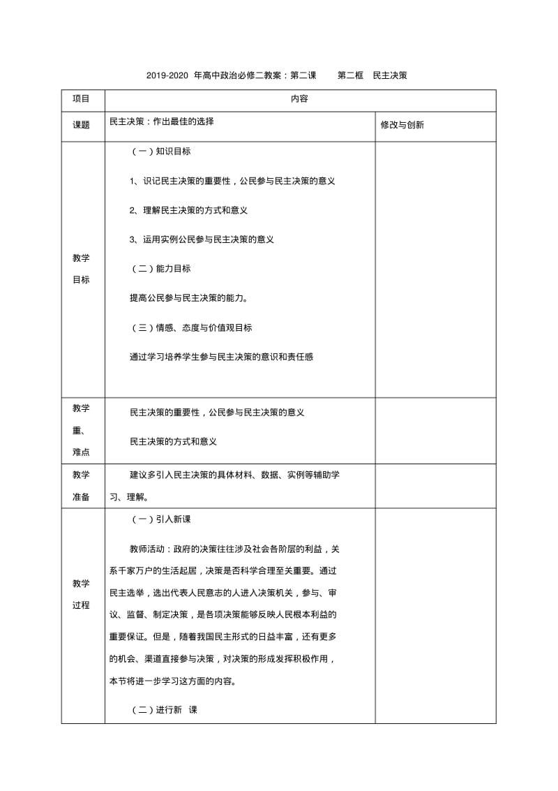 2019-2020年高中政治必修二教案：第二课第二框民主决策.pdf_第1页