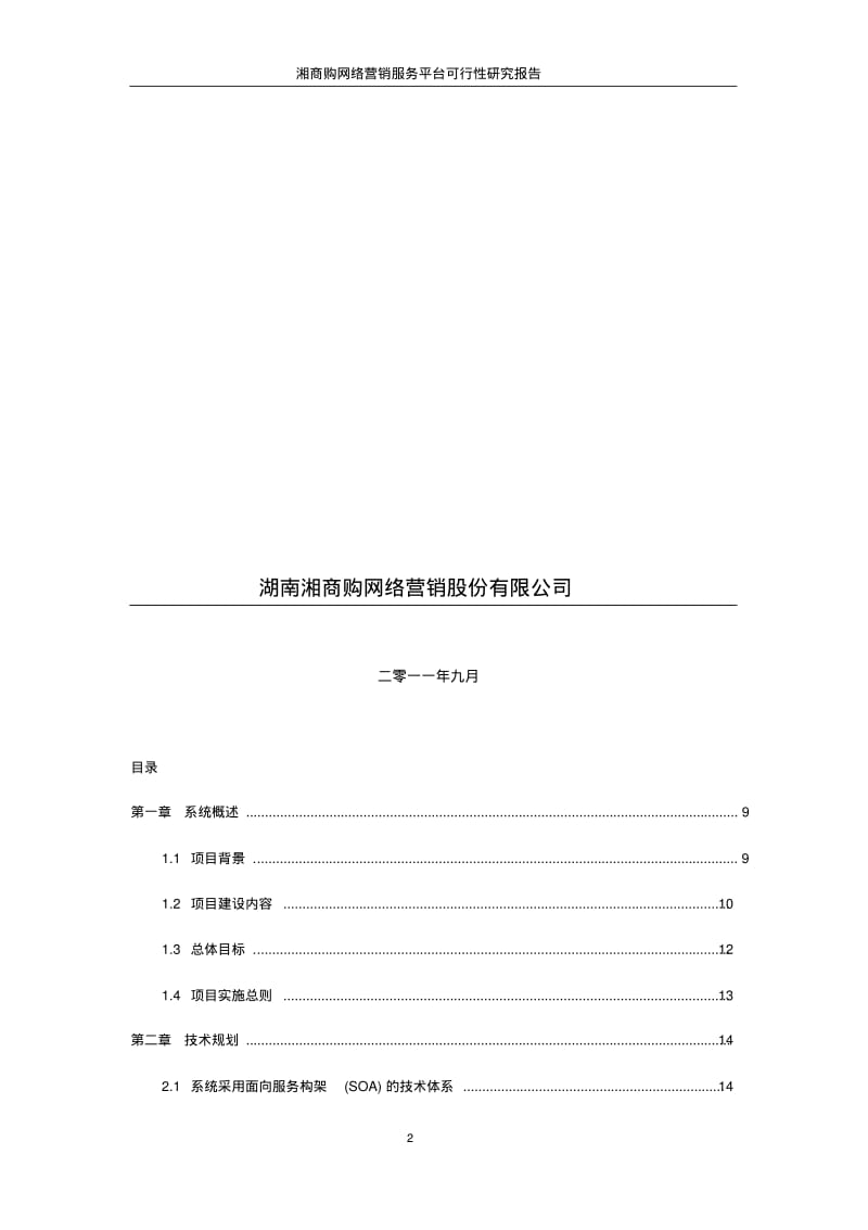 XXX电子商务平台项目实施方案.pdf_第2页