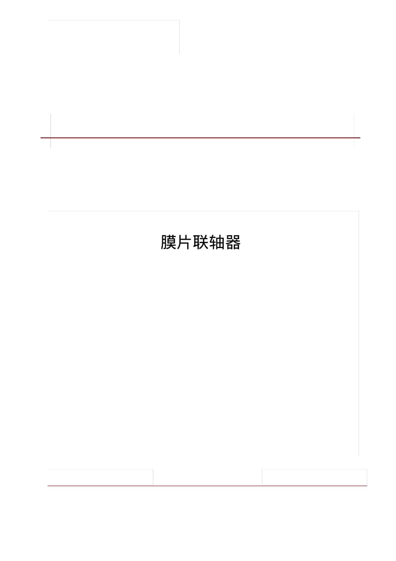 JBT9147膜片联轴器讲解.pdf_第1页