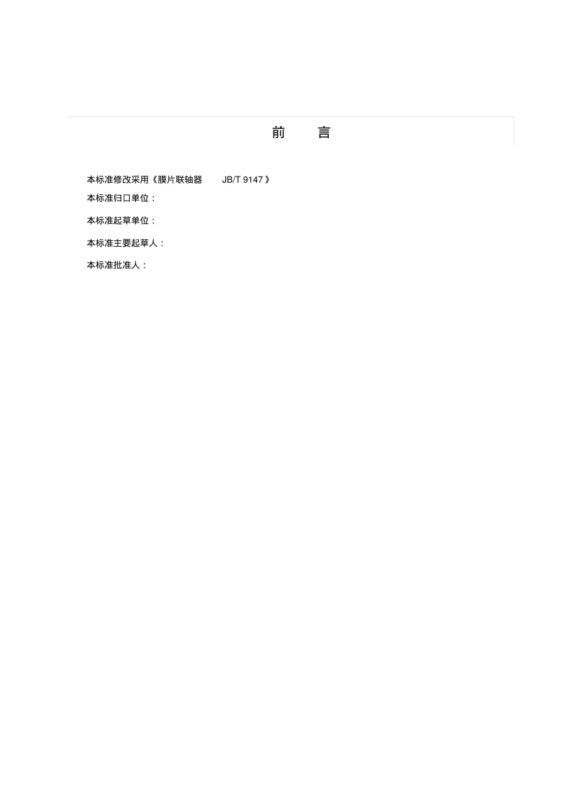 JBT9147膜片联轴器讲解.pdf_第2页