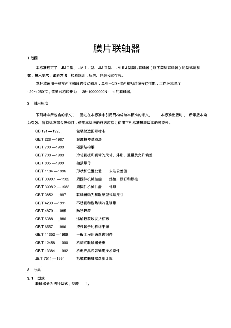 JBT9147膜片联轴器讲解.pdf_第3页