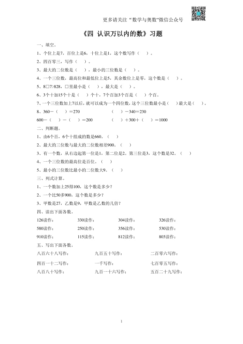 苏教版二下课时练 4《 认识万以内的数》4-苏教版 无答案.pdf_第1页