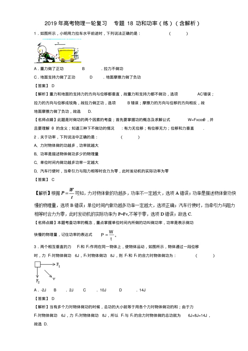 2019年高考物理一轮复习专题18功和功率(练)(含解析).pdf_第1页